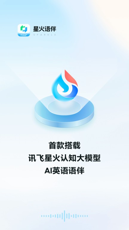 星火语伴免费版APP
