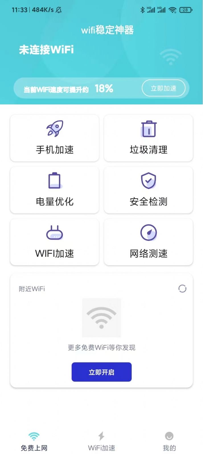 wifi稳定神器免费版APP
