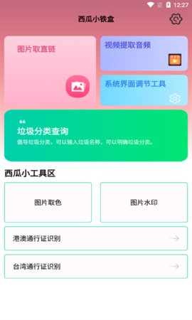 西瓜小铁盒APP