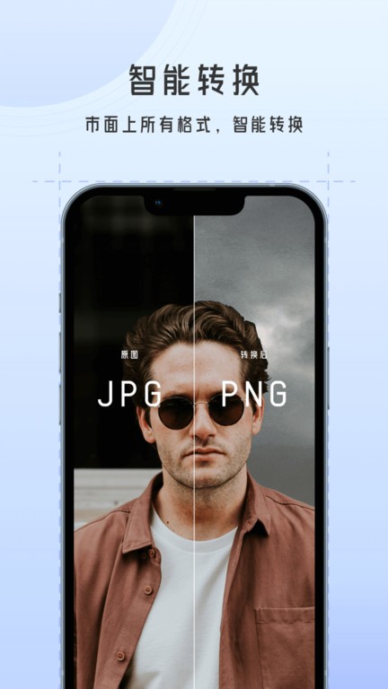 图片格式转换大师免费官方版APP