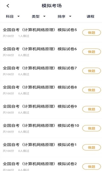 计算机网络自考免费版APP