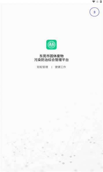 东莞固废APP