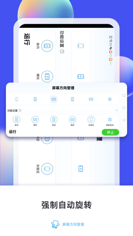 屏幕方向管理app手机版APP