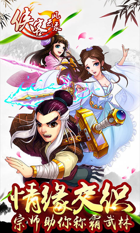 侠客风云录游戏