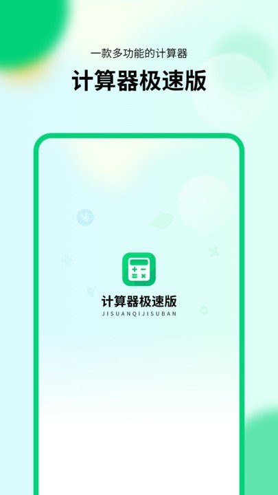 通用模拟新版计算器极速版app官方版APP