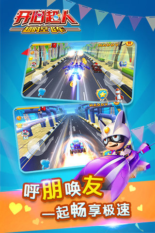 开心超人超时空飞车游戏