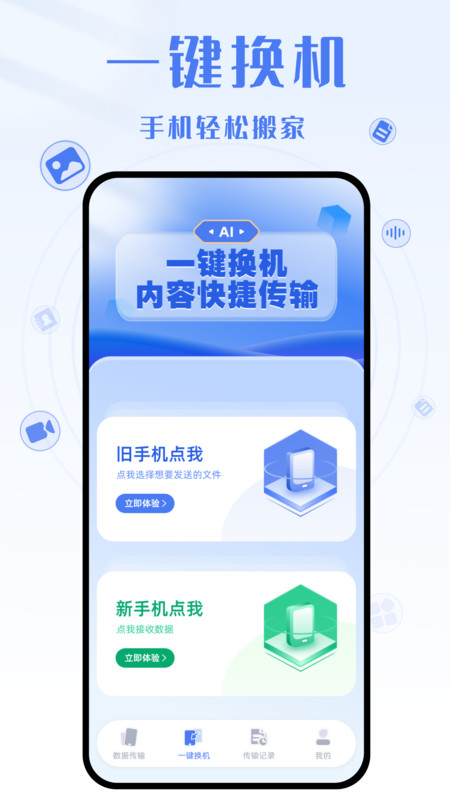 手机克隆互传大师APP