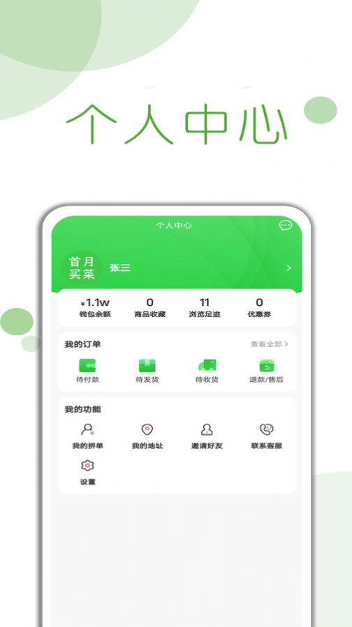 首月买菜APP