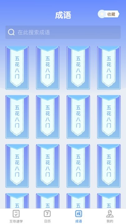 至尊成语APP