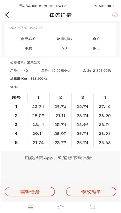 扫数抄码器APP