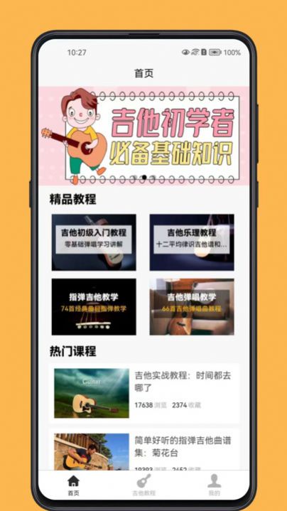 吉他宝典APP