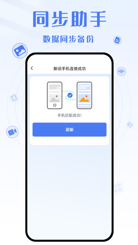 手机克隆互传大师APP