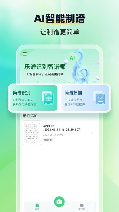 乐谱识别智谱师免费版APP