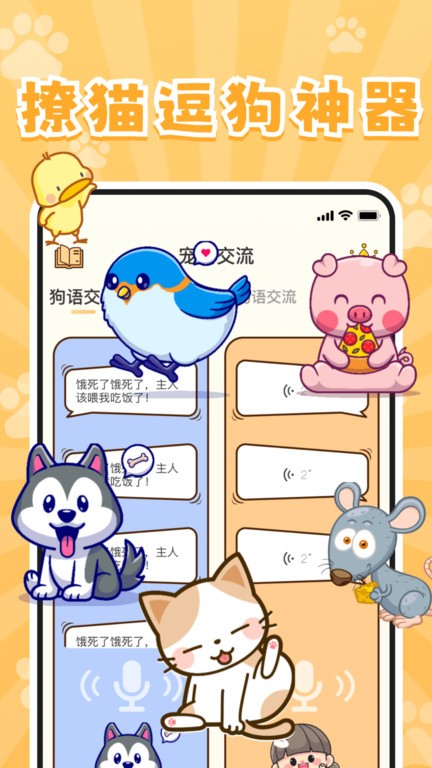 实时宠物翻译器APP