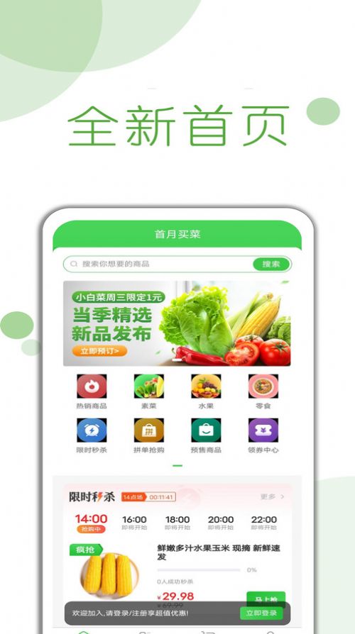 首月买菜APP