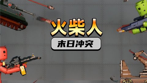 火柴人末日冲突官方版游戏
