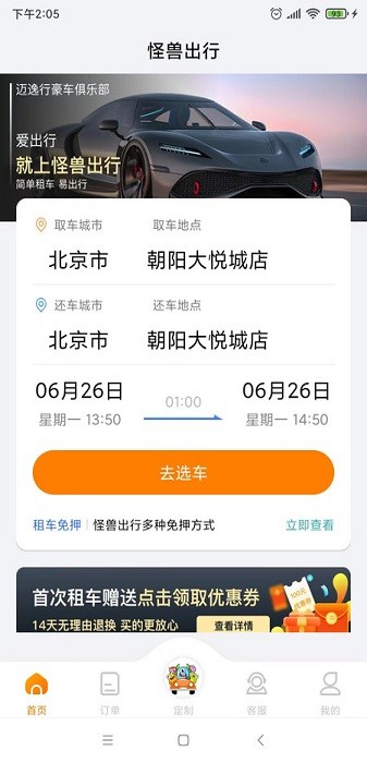 怪兽出行汽车租赁免费APP