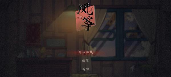 风筝游戏游戏