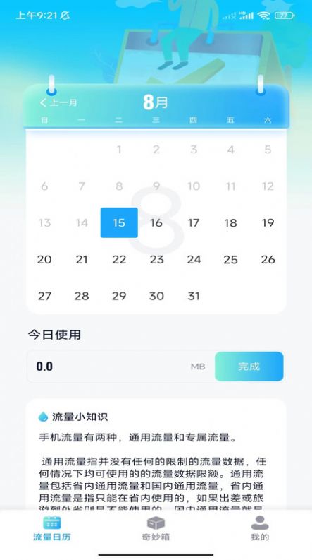 完美流量王手机APP