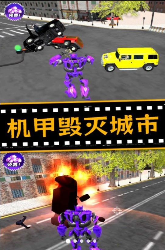 城市机甲毁灭免费游戏
