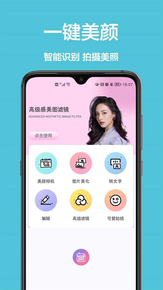 美颜拍照相机免费APP