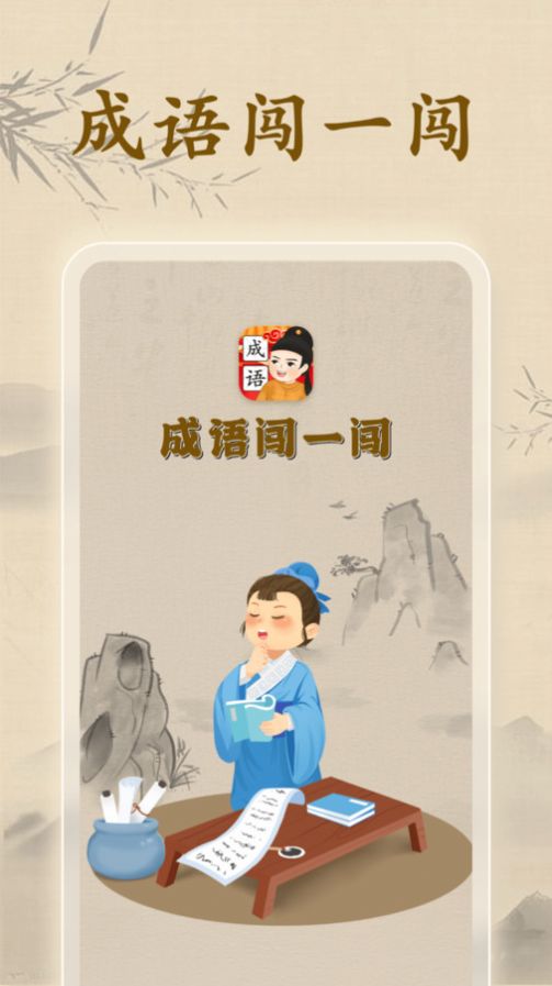 成语闯一闯APP