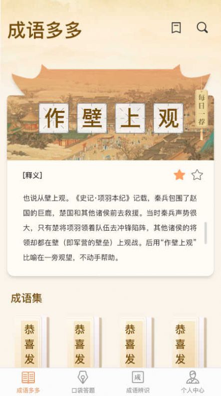 口袋成语多免费APP