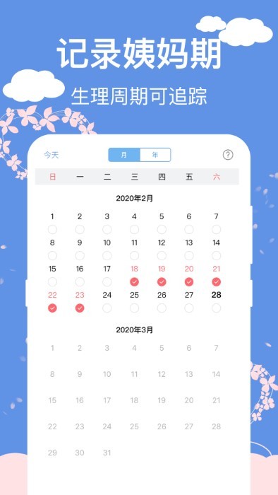 大姨妈生理期管家APP