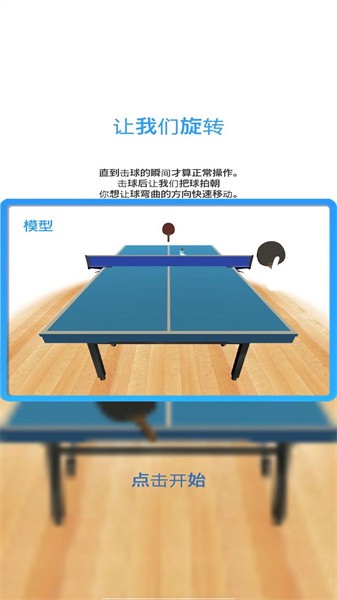 模拟乒乓球免费官方版游戏
