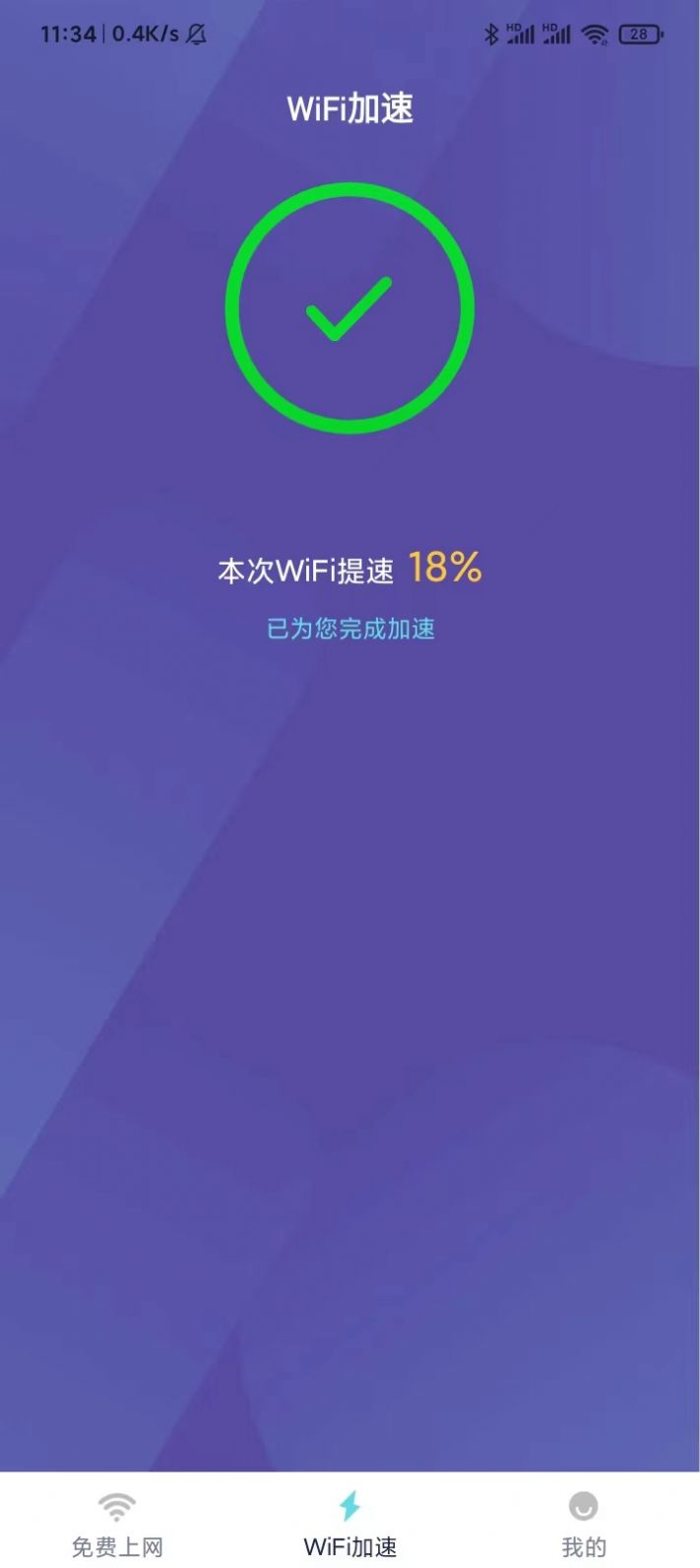 wifi稳定神器免费版APP