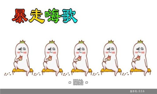 暴走嗨歌游戏