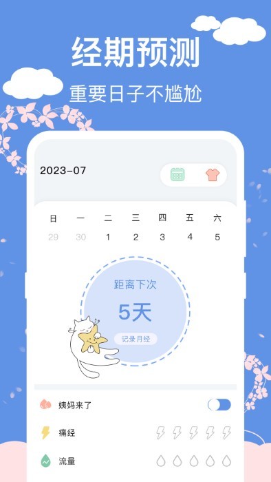 大姨妈生理期管家APP