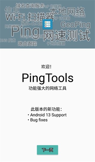 pingtoolspro免费软件APP