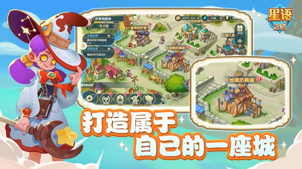 星语之城免费版游戏