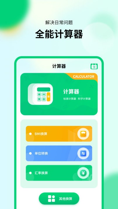 通用模拟新版计算器极速版app官方版APP