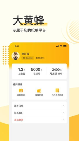 蜂运司机端手机APP