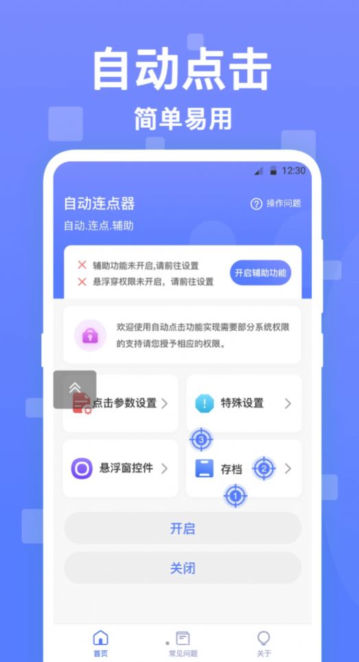 连点器触控大师手机版APP