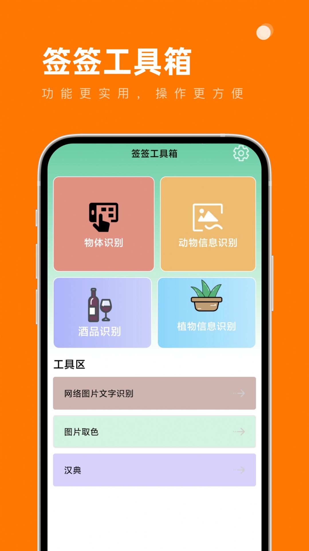 签签工具箱官方版APP