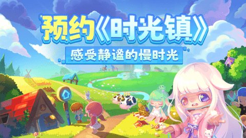 时光镇免费版游戏