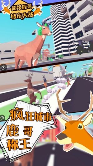 超级鹿哥城市大战游戏