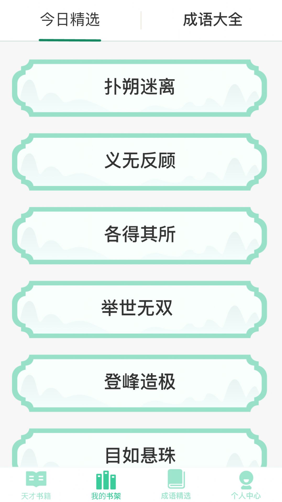 成语天才免费APP