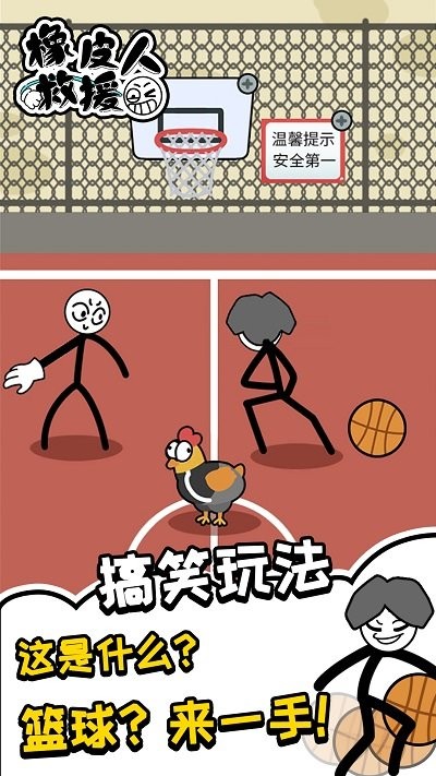 橡皮人救援官方版游戏