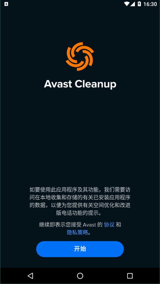 avastcleanup官方版APP