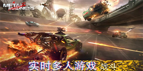 金属狂怒免费版游戏