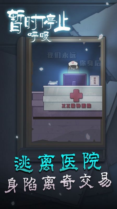 暂时停止呼吸app游戏