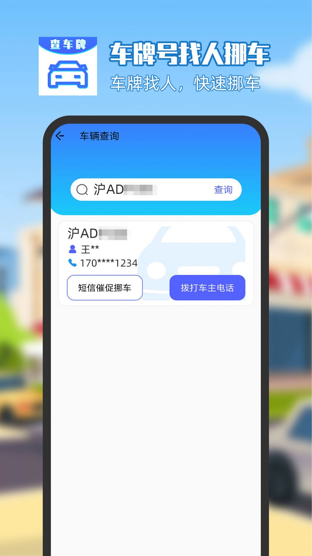 车牌号找人挪车官方app版APP