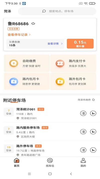 菏泽智泊停车免费软件APP