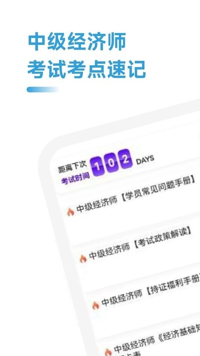 中级经济师考点速记APP