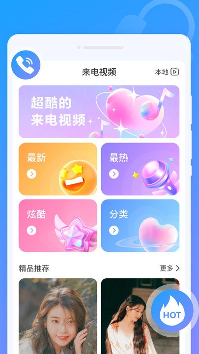 闪动来电秀客户端APP