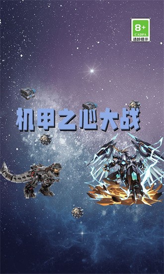 机甲之心大战游戏游戏